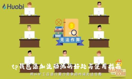 tp钱包添加流动池的好处与使用指南