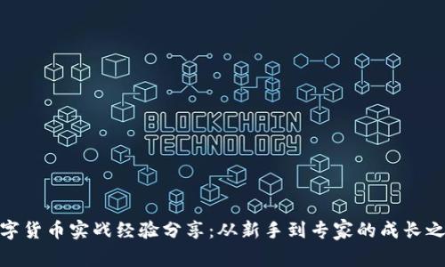 数字货币实战经验分享：从新手到专家的成长之路